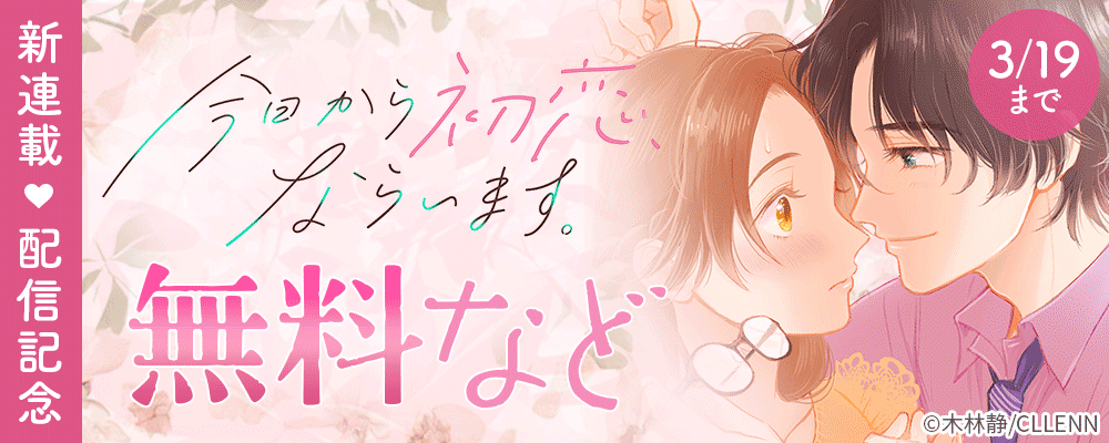新連載　今日から初恋、ならいます。　配信記念