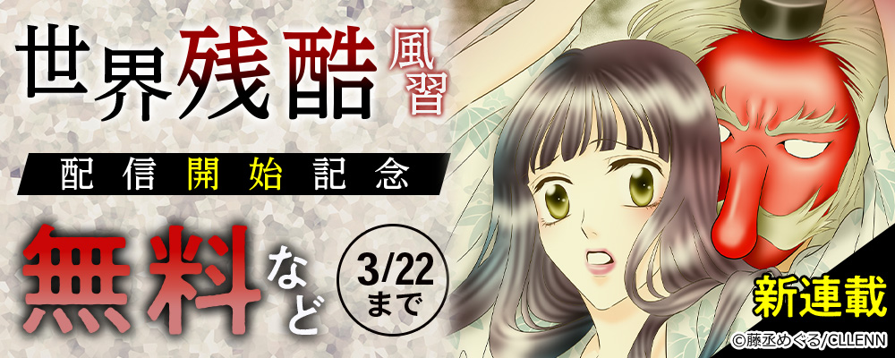 新連載　世界残酷風習　配信開始記念
