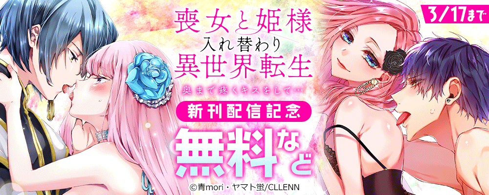 喪女と姫様入れ替わり異世界転生　奥まで疼くキスをして… 新刊配信記念