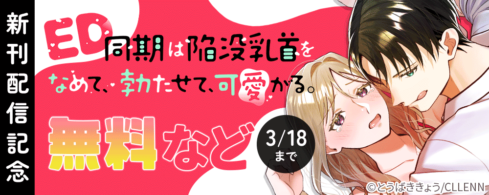 ED同期は陥没乳首をなめて、勃たせて、可愛がる。　新刊配信記念
