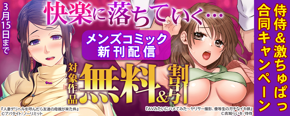 侍侍『快楽に落ちていく…』メンズコミック新刊配信記念!! 無料＆割引