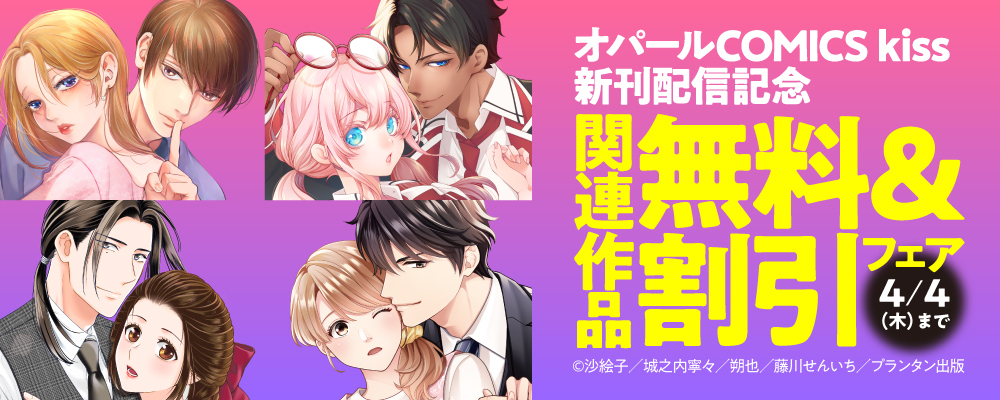 「オパールCOMICS kiss」新刊配信記念　関連作品無料＆割引フェア