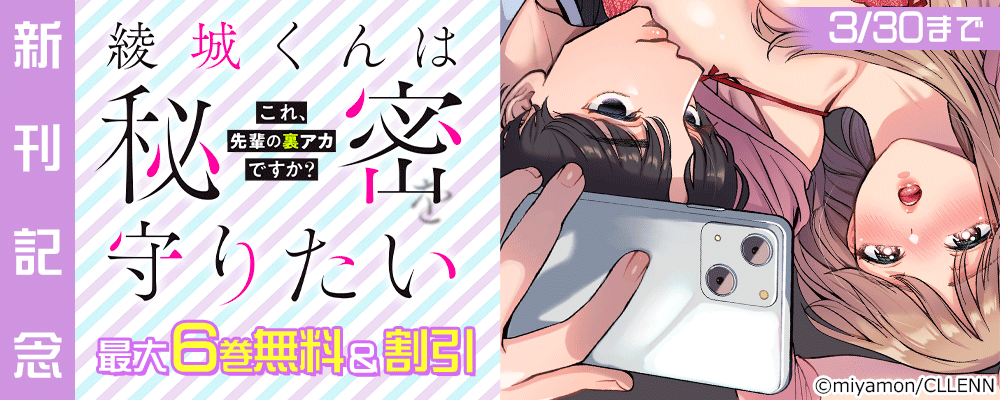 綾城くんは秘密を守りたい～これ、先輩の裏アカですか？～ 新刊記念