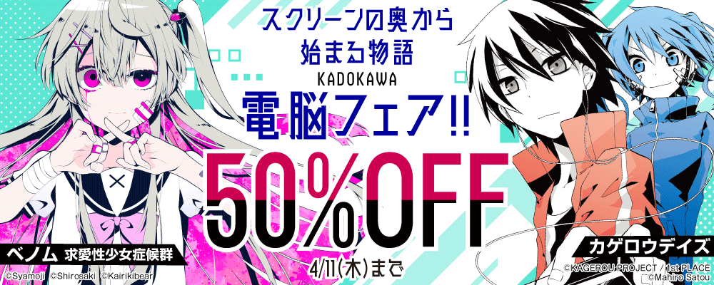 スクリーンの奥から始まる物語　KADOKAWA電脳フェア