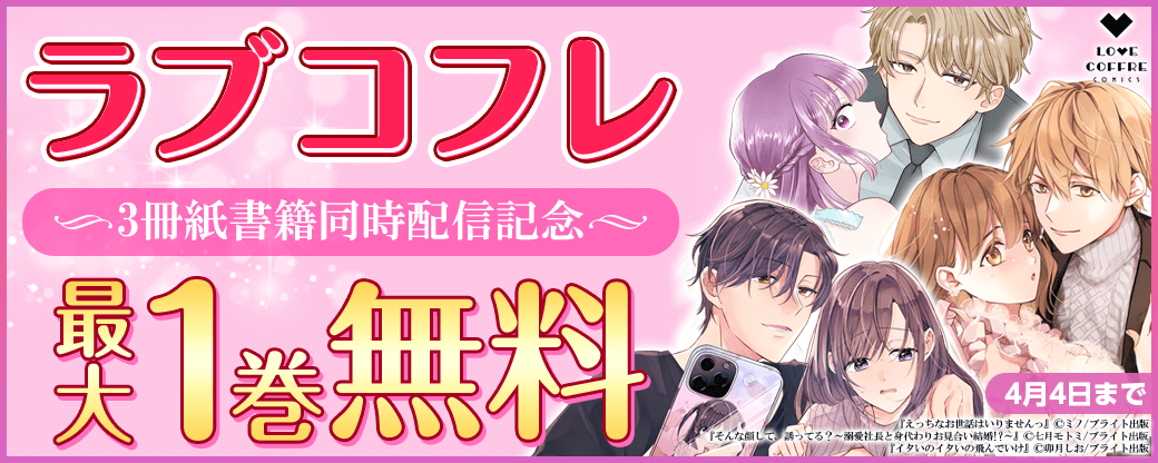 ラブコフレコミックス3冊紙書籍同時配信記念フェア