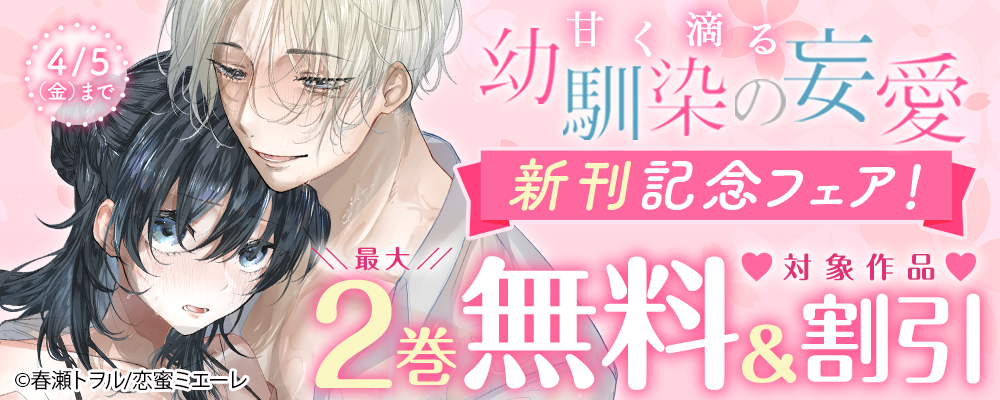 『甘く滴る幼馴染の妄愛』新刊記念フェア！