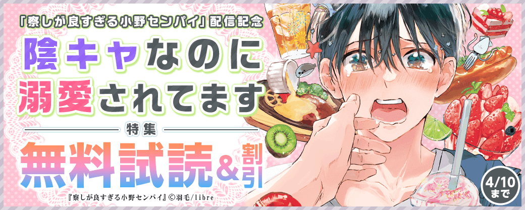 「察しが良すぎる小野センパイ」配信記念　陰キャなのに溺愛されてます特集