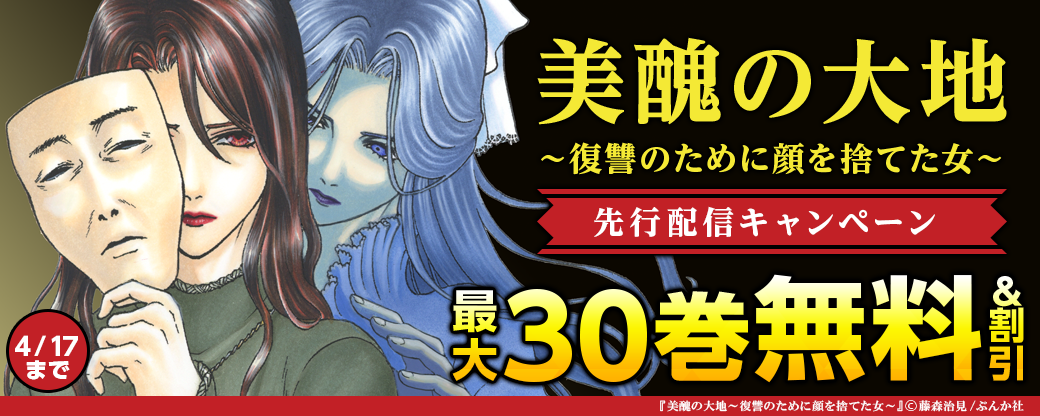 『美醜の大地～復讐のために顔を捨てた女～（分冊版）』先行配信キャンペーン