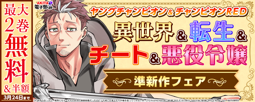 2023年度AKITA電子祭り冬の陣 ヤングチャンピオン&チャンピオンRED 異世界&転生&チート&悪役令嬢コミック準新作フェア