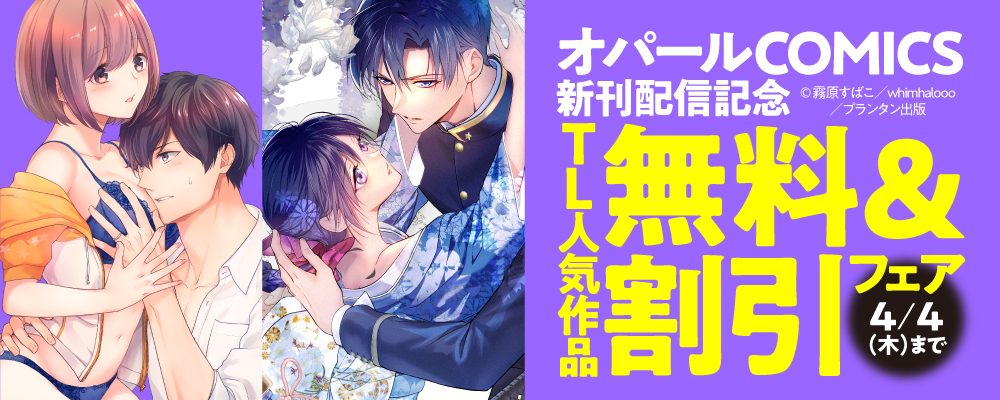 「オパールCOMICS」新刊配信記念　TL人気作品無料＆割引フェア