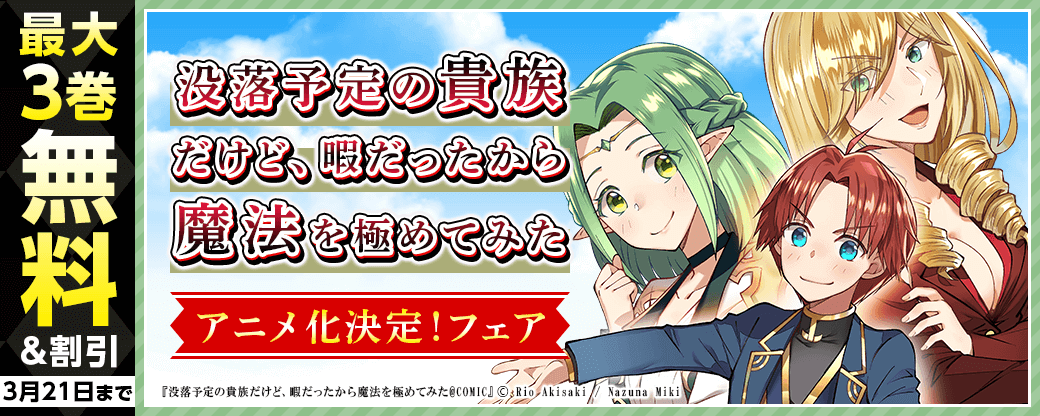 『没落予定の貴族だけど、暇だったから魔法を極めてみた』アニメ化決定！フェア