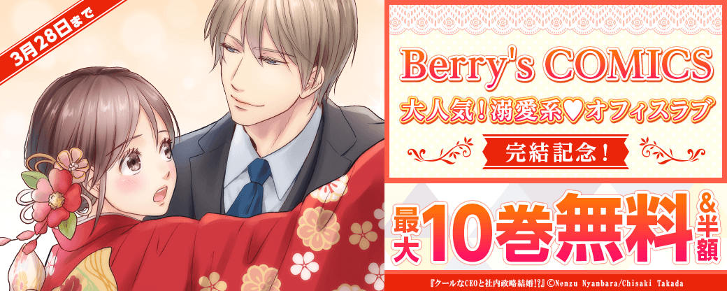 Berry's COMICS 大人気！溺愛系♥オフィスラブ　完結記念！最大10巻無料＆半額キャンペーン