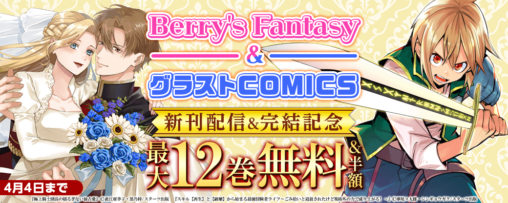 ＼Berry's Fantasy＆グラストCOMICS／大人気作新刊配信＆完結記念！無料＆半額キャンペーン