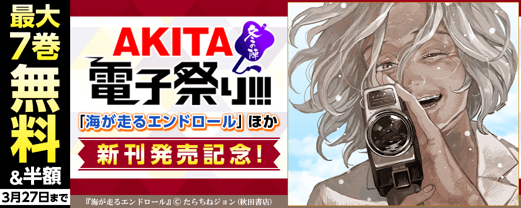 2023年度AKITA電子祭り冬の陣 話題作目白押し!「海が走るエンドロール」最新6巻&「バットゥータ先生のグルメアンナイト」最新2巻発売!