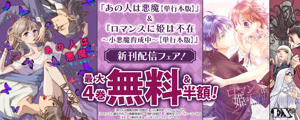 『あの人は悪魔【単行本版】』＆『ロマンスに姫は不在～小悪魔育成中～【単行本版】』新刊配信フェア！最大4巻無料＆半額！