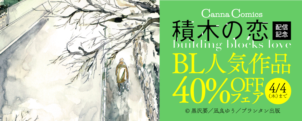 CannaComics「積木の恋」配信記念　BL人気作品40%OFFフェア