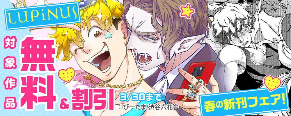 LUPiNUS 春の新刊フェア！