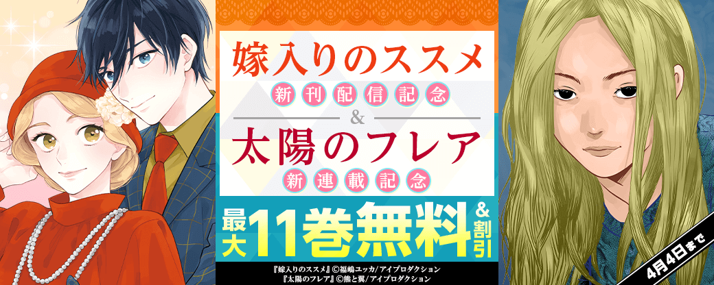 『嫁入りのススメ～大正御曹司の強引な求婚～』単行本4巻配信＆『太陽のフレア』新連載記念フェア！無料＆割引