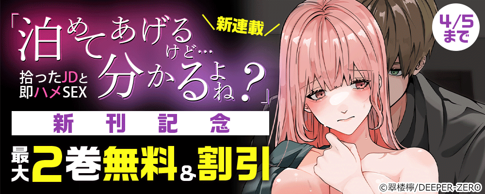＼新連載／ 「泊めてあげるけど…分かるよね？」拾ったJDと即ハメSEX 新刊記念