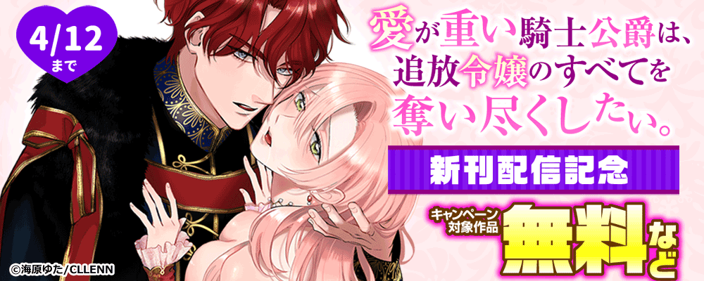 愛が重い騎士公爵は、追放令嬢のすべてを奪い尽くしたい。 新刊配信記念