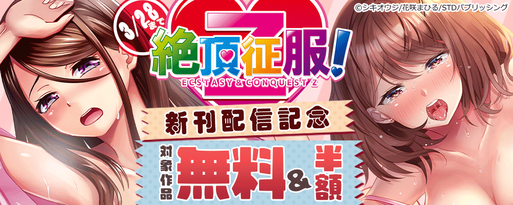 『絶頂征服Z!』新刊配信キャンペーン　対象作品無料＆半額