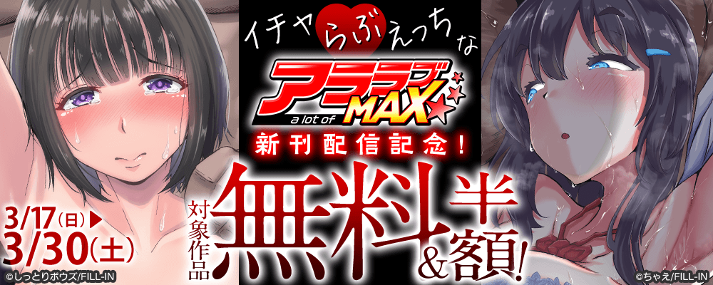 イチャらぶえっちなアララブMAX新刊配信記念！！