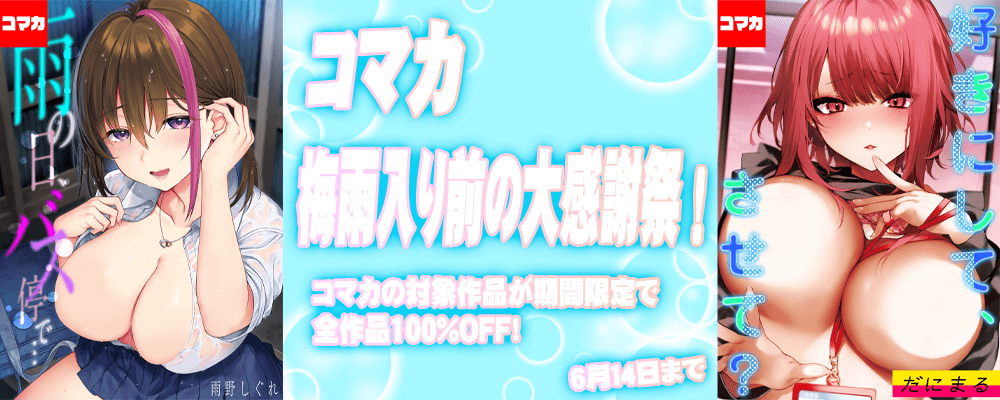 コマカ梅雨入り前の大感謝祭！全作品100％OFF！！