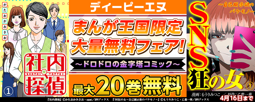 まんが王国限定大量　最大20巻無料！ ～ドロドロの金字塔コミック～