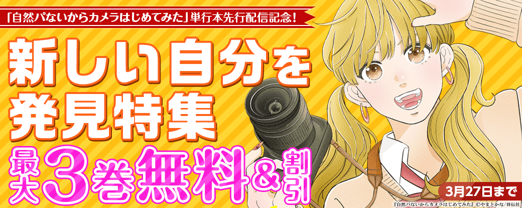 『自然パないからカメラはじめてみた』単行本先行配信記念！新しい自分を発見特集