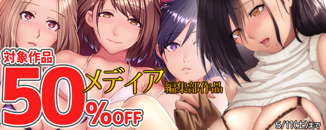 デジコミ2024GW大感謝祭「メディア編集部」レーベル50％OFFキャンペーン