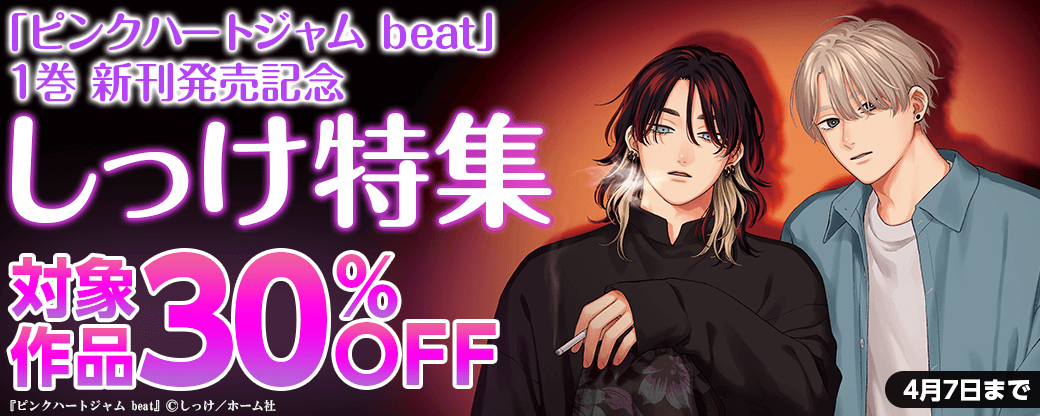 『ピンクハートジャム beat』1巻 新刊発売記念 しっけ特集