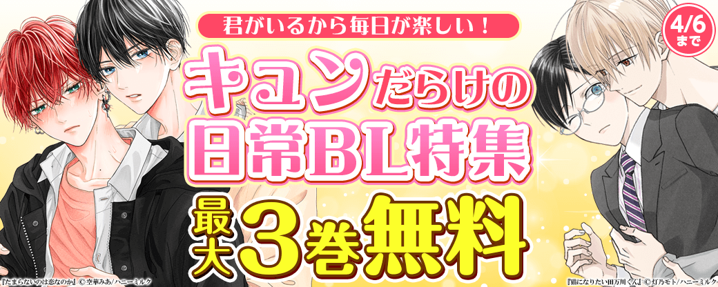 君がいるから毎日が楽しい！　キュンだらけの日常BL特集