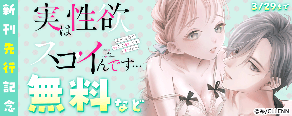実は性欲スゴイんです…元ヤン上司が好きで、欲しくて、食べたい。　新刊先行記念