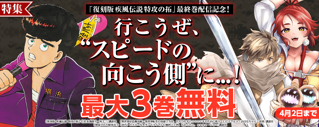 『復刻版　疾風伝説　特攻の拓』最終巻配信記念！行こうぜ、”スピードの向こう側”に...！特集