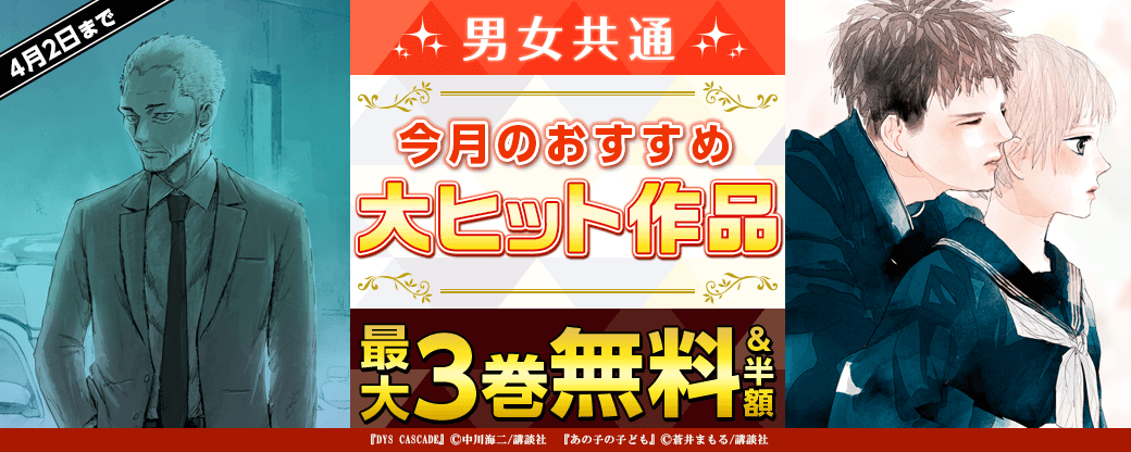 男女共通　今月おすすめの大ヒット作品！