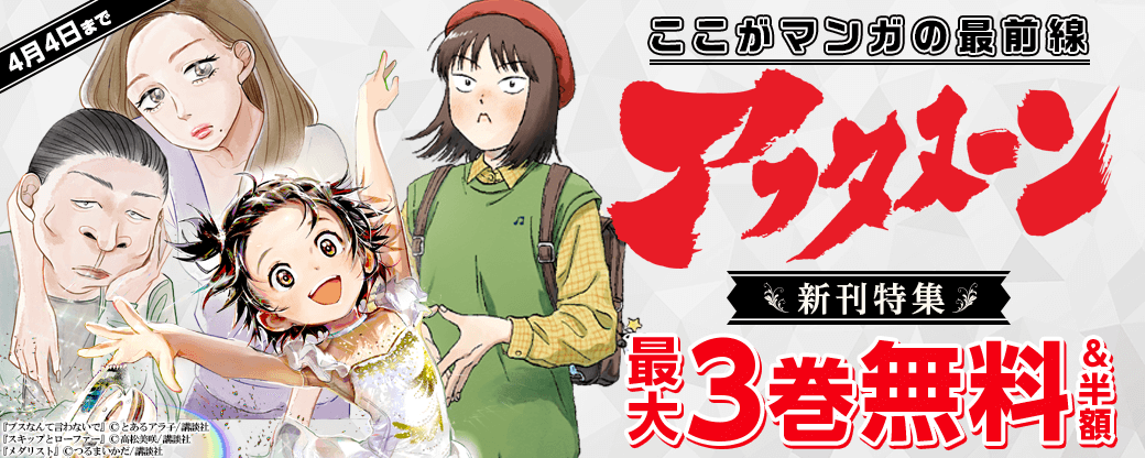 『スキップとローファー』『メダリスト』『カオスゲーム』配信！　ここがマンガの最前線「アフタヌーン」新刊特集