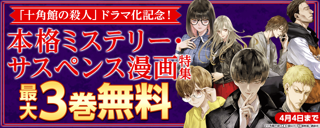 『十角館の殺人』ドラマ化記念！本格ミステリー・サスペンス漫画特集