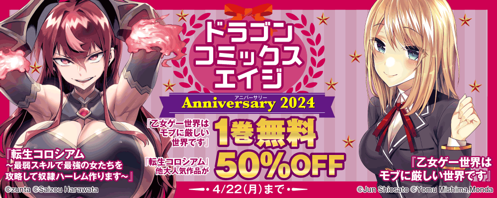 ドラゴンコミックスエイジ　アニバーサリー　2024