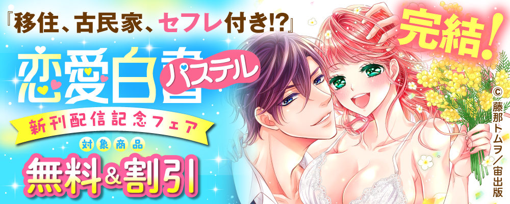 『移住、古民家、セフレ付き！？』完結！恋愛白書パステル新刊配信記念フェア