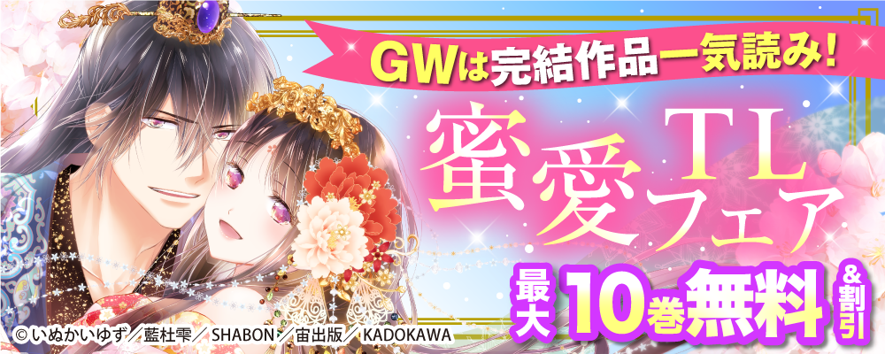 GWは完結作品一気読み！ 蜜愛TLフェア