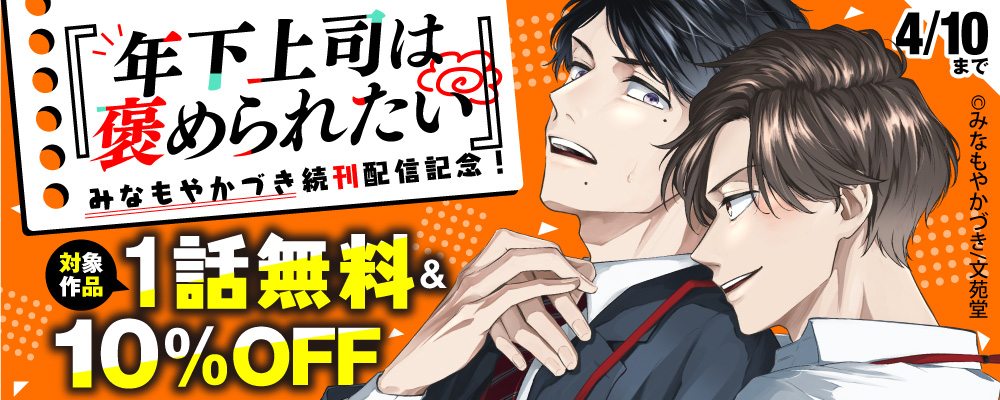 みなもやかつ?き『年下上司は褒められたい』続刊配信記念！ 10%OFF &対象作品1話無料キャンヘ?ーン