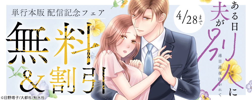 恋愛宣言『ある日夫が別人に～連日連夜注がれて～【単行本版】』新刊配信記念フェア