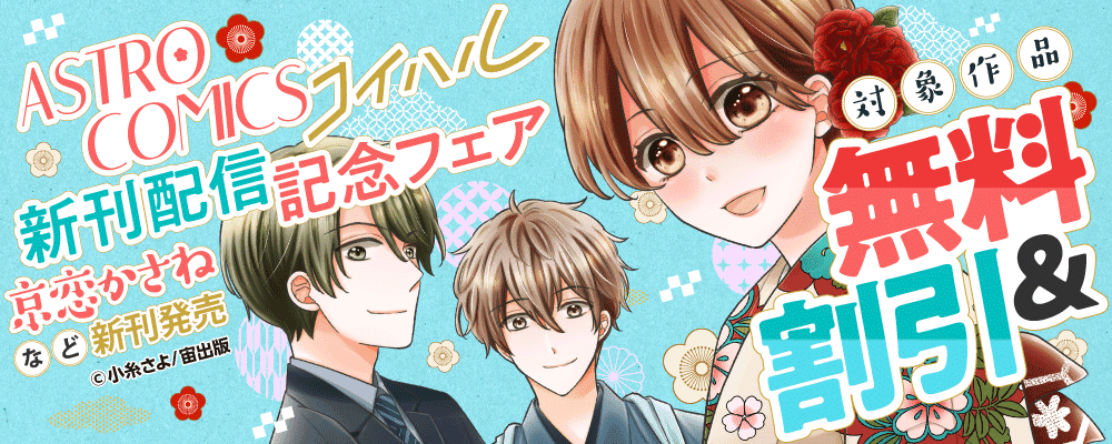 ASTRO COMICS コイハル　新刊配信記念フェア