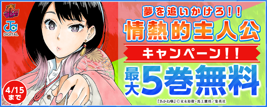 【春マン2024】夢を追いかけろ！！情熱的主人公キャンペーン！！