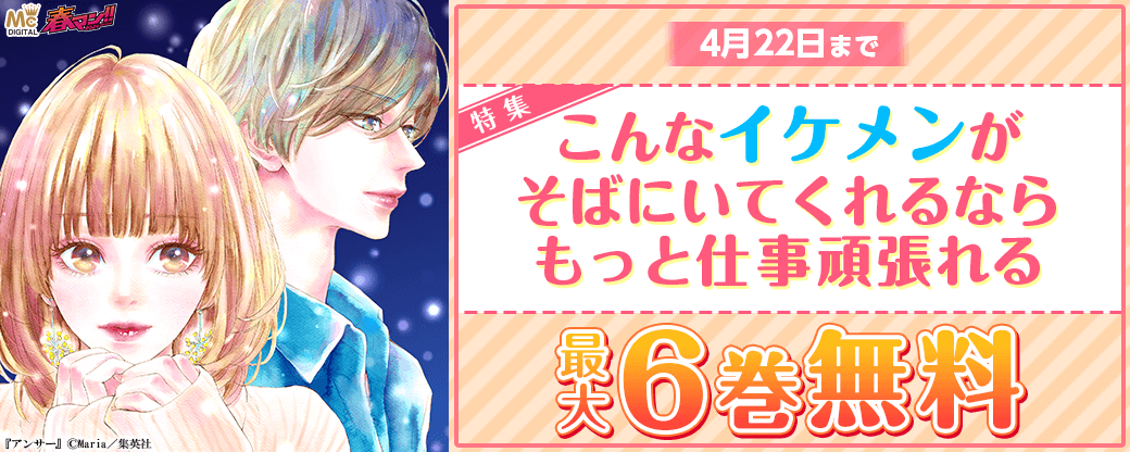 【春マン2024】こんなイケメンがそばにいてくれるなら、もっと仕事頑張れる