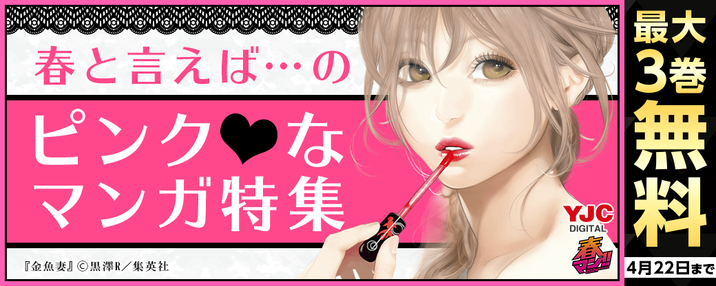 【春マン2024】春と言えば…のピンク♡なマンガ特集