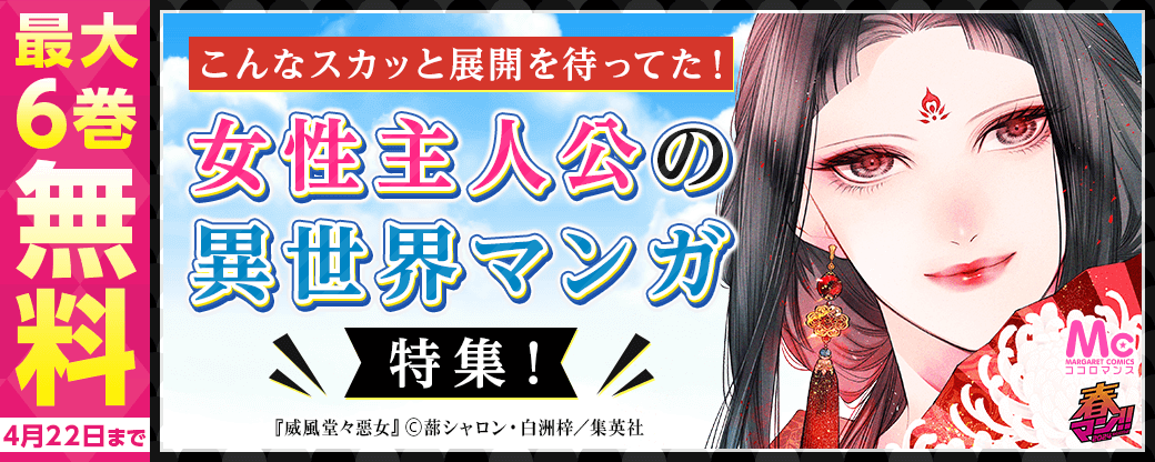 【春マン2024】こんなスカッと展開を待ってた！女性主人公の異世界マンガ特集！