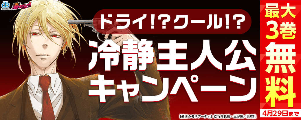 【春マン2024】ドライ！？クール！？冷静主人公キャンペーン！！