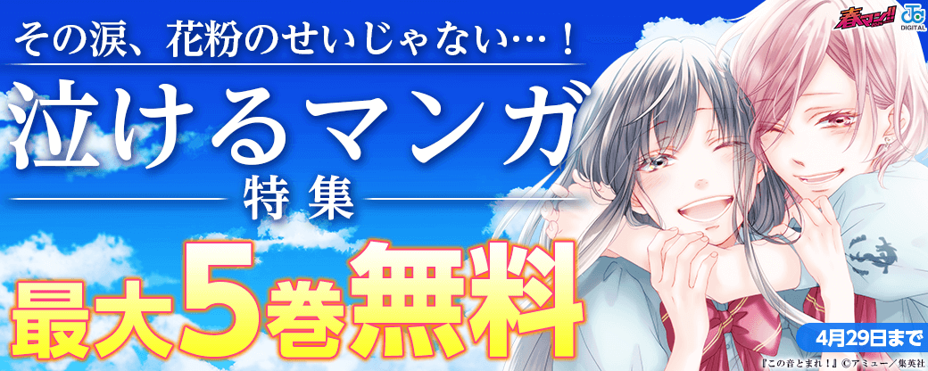 【春マン2024】その涙、花粉のせいじゃない…！泣けるマンガ特集