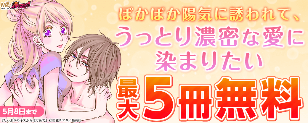 【春マン2024】ぽかぽか陽気に誘われて、うっとり濃密な愛に染まりたい